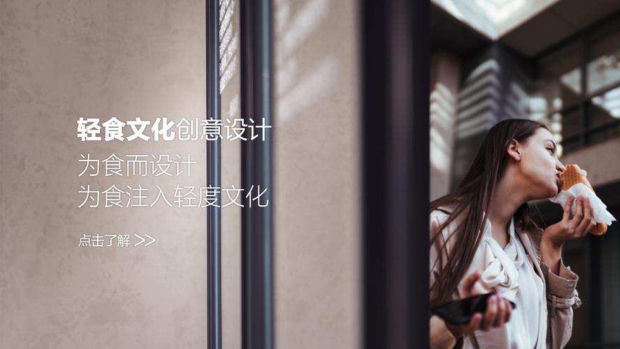 轻食文化创意设计